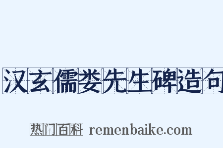汉玄儒娄先生碑造句是什么意思的图片